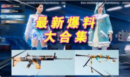 pubgm爆料最新,全新版本即将上线，神秘新内容抢先看！